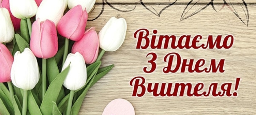 2 - жовтня День Вчителя 